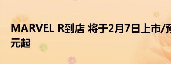 MARVEL R到店 将于2月7日上市/预售22万元起