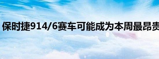 保时捷914/6赛车可能成为本周最昂贵的914