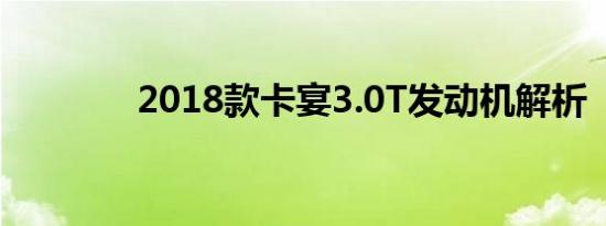 2018款卡宴3.0T发动机解析