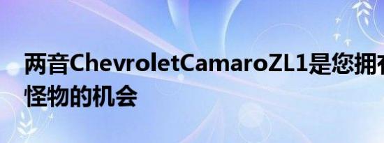 两音ChevroletCamaroZL1是您拥有SEMA怪物的机会