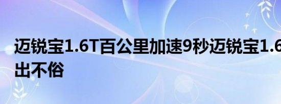 迈锐宝1.6T百公里加速9秒迈锐宝1.6T动力输出不俗