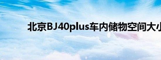 北京BJ40plus车内储物空间大小