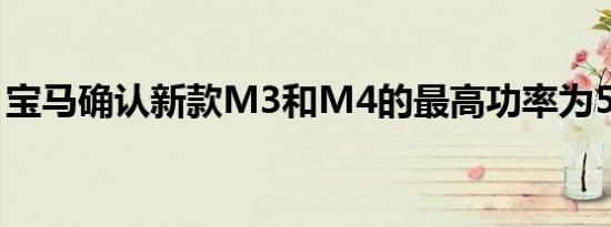 宝马确认新款M3和M4的最高功率为510 HP