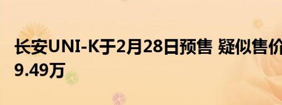 长安UNI-K于2月28日预售 疑似售价17.99-19.49万