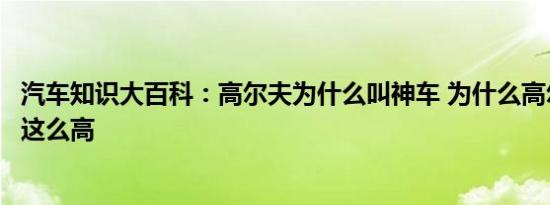 汽车知识大百科：高尔夫为什么叫神车 为什么高尔夫的评价这么高