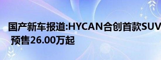 国产新车报道:HYCAN合创首款SUV定名007 预售26.00万起