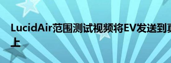 LucidAir范围测试视频将EV发送到真实道路上