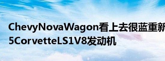 ChevyNovaWagon看上去很蓝重新改装了C5CorvetteLS1V8发动机