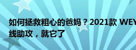 如何拯救粗心的爸妈？2021款 WEY VV6在线助攻，就它了