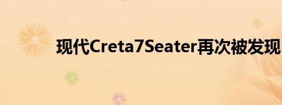 现代Creta7Seater再次被发现