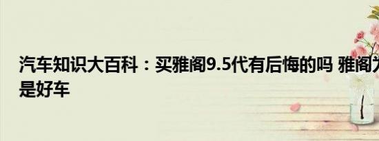 汽车知识大百科：买雅阁9.5代有后悔的吗 雅阁为什么都说是好车