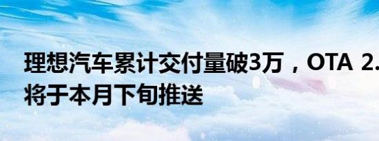 理想汽车累计交付量破3万，OTA 2.0版软件将于本月下旬推送