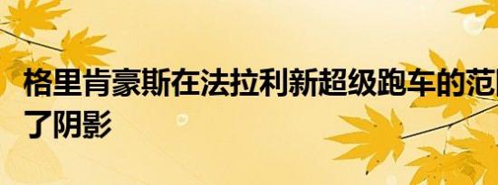 格里肯豪斯在法拉利新超级跑车的范围内投下了阴影