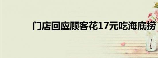 门店回应顾客花17元吃海底捞