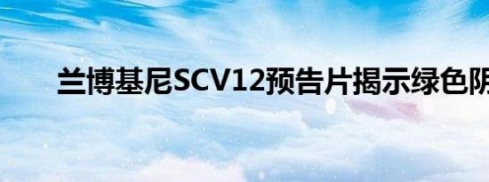 兰博基尼SCV12预告片揭示绿色阴影