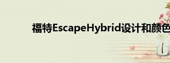 福特EscapeHybrid设计和颜色