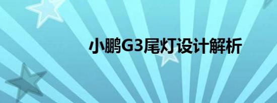 小鹏G3尾灯设计解析