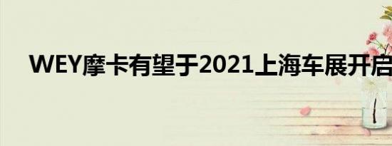 WEY摩卡有望于2021上海车展开启预售