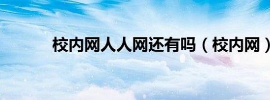 校内网人人网还有吗（校内网）