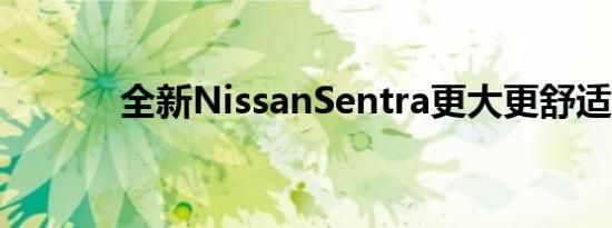 全新NissanSentra更大更舒适