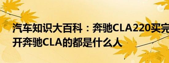 汽车知识大百科：奔驰CLA220买完后悔了 开奔驰CLA的都是什么人