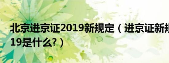 北京进京证2019新规定（进京证新规公布2019是什么?）