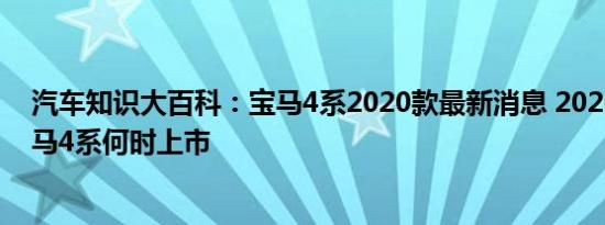 汽车知识大百科：宝马4系2020款最新消息 2020款换代宝马4系何时上市