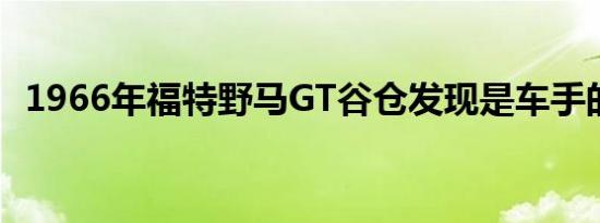 1966年福特野马GT谷仓发现是车手的偶像