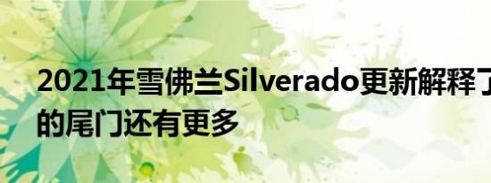 2021年雪佛兰Silverado更新解释了除了新的尾门还有更多