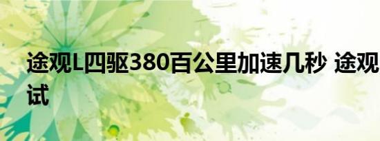 途观L四驱380百公里加速几秒 途观L加速测试