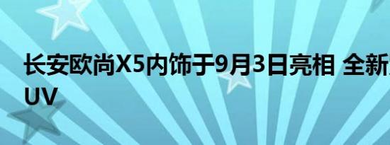 长安欧尚X5内饰于9月3日亮相 全新紧凑型SUV