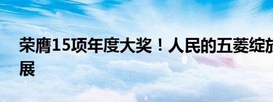 荣膺15项年度大奖！人民的五菱绽放广州车展