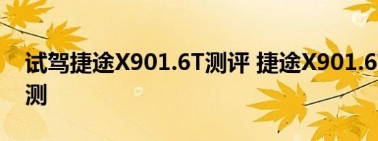 试驾捷途X901.6T测评 捷途X901.6T动力评测