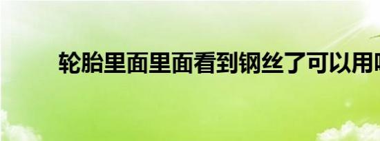 轮胎里面里面看到钢丝了可以用吗