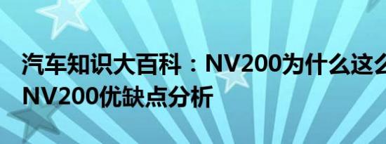 汽车知识大百科：NV200为什么这么贵 日产NV200优缺点分析