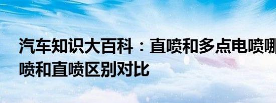 汽车知识大百科：直喷和多点电喷哪个好 电喷和直喷区别对比