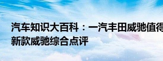 汽车知识大百科：一汽丰田威驰值得入手吗 新款威驰综合点评