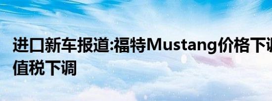 进口新车报道:福特Mustang价格下调 响应增值税下调