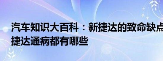 汽车知识大百科：新捷达的致命缺点点评 新捷达通病都有哪些