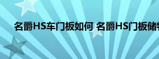 名爵HS车门板如何 名爵HS门板储物格