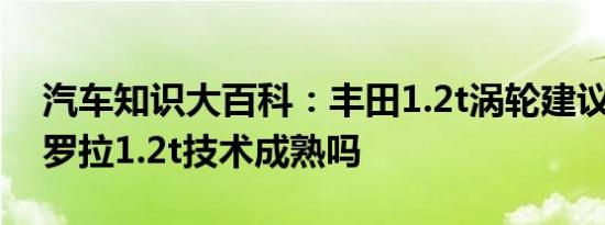 汽车知识大百科：丰田1.2t涡轮建议买吗 卡罗拉1.2t技术成熟吗