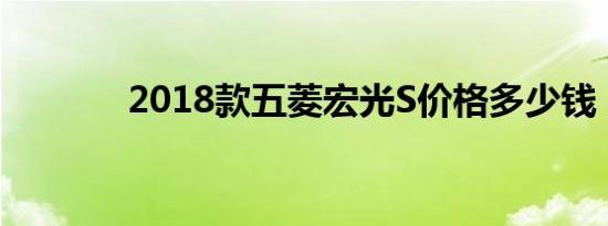 2018款五菱宏光S价格多少钱