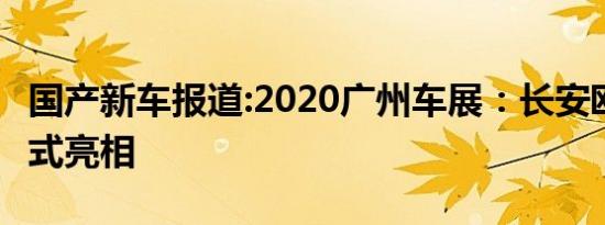 国产新车报道:2020广州车展：长安欧尚X5正式亮相