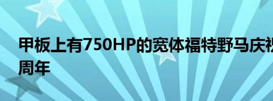 甲板上有750HP的宽体福特野马庆祝RTR十周年