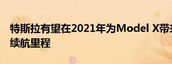 特斯拉有望在2021年为Model X带来显着的续航里程