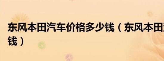 东风本田汽车价格多少钱（东风本田汽车多少钱）