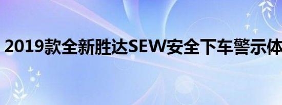 2019款全新胜达SEW安全下车警示体验介绍