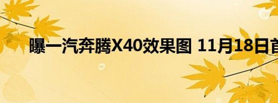 曝一汽奔腾X40效果图 11月18日首发