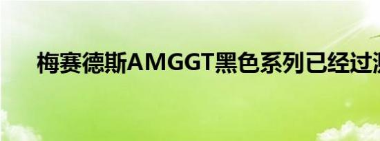 梅赛德斯AMGGT黑色系列已经过测试