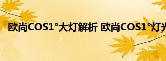 欧尚COS1°大灯解析 欧尚COS1°灯光配置